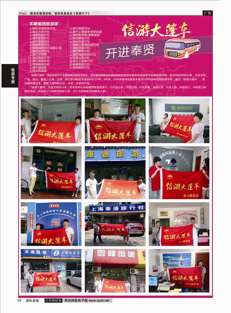 40 信游大篷车 走进奉贤  信游专版