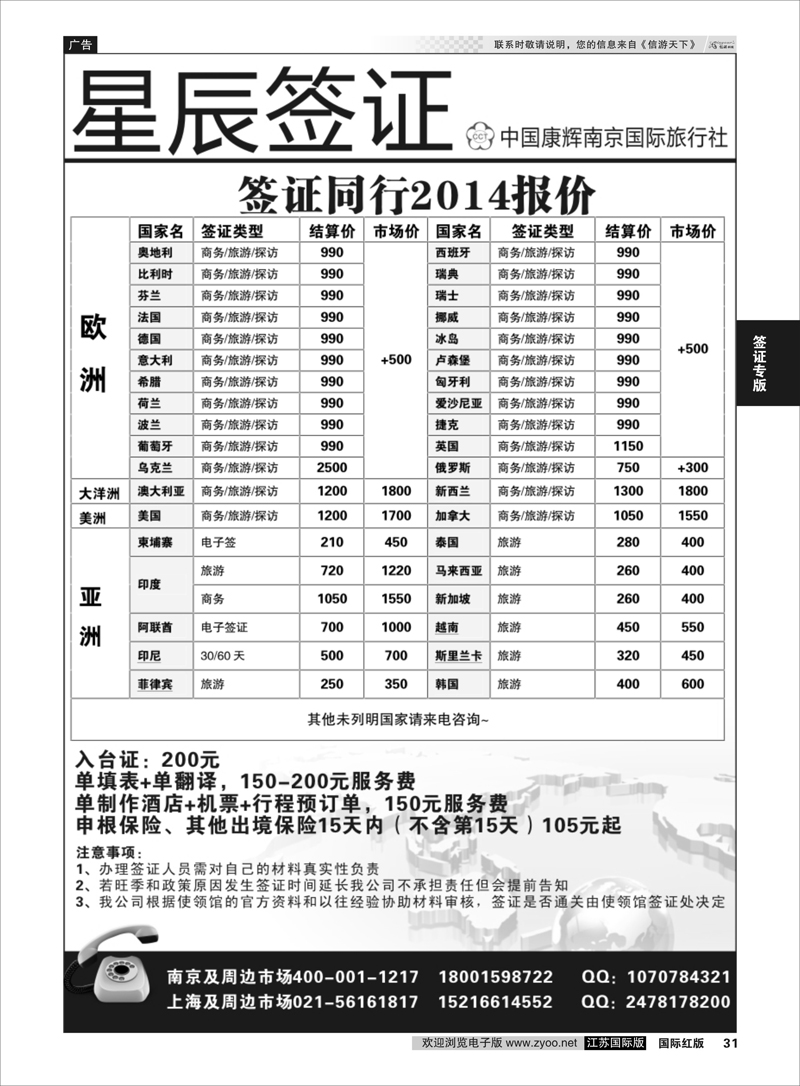 31 星辰签证●中国康辉南京国际旅行社  签证专版