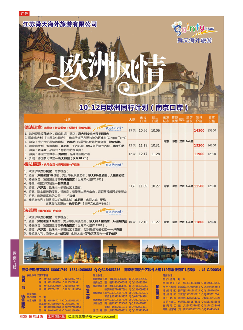 20 江苏舜天海外旅游●欧洲  欧洲专版