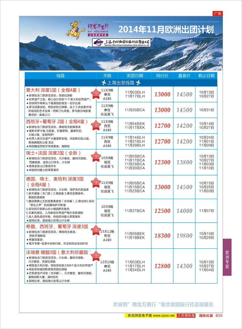 25 翔龙万里行 ｛02600｝ 欧洲专版