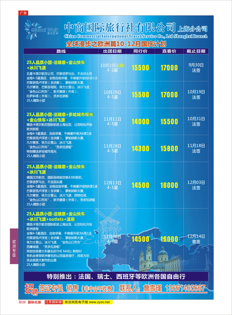 28 全球漫步之欧洲篇6-8月计划  欧洲专版
