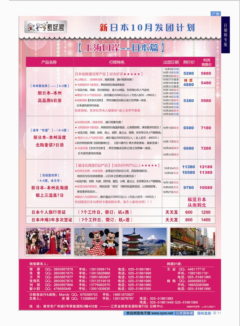 11 【新好游】-- 【新好游】新日本9-10月国庆黄金班次发团计划02    日朝韩专版