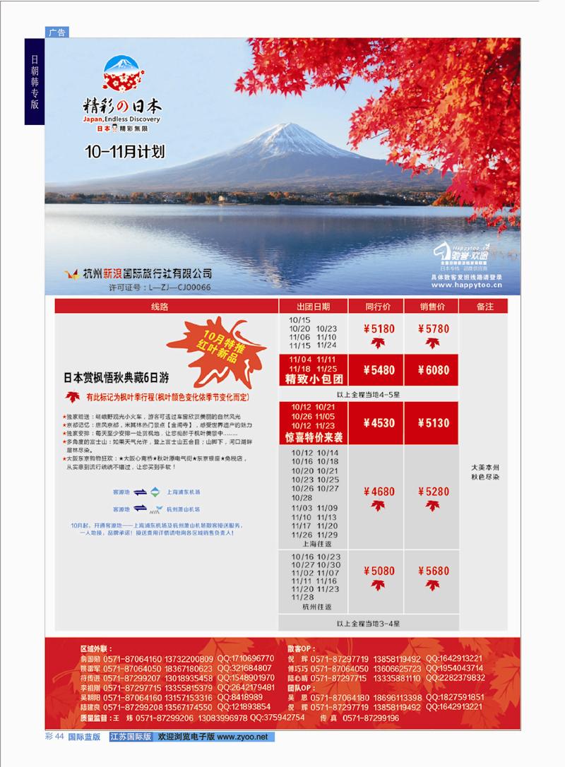 44 杭州新浪国际旅行社  日朝韩专版