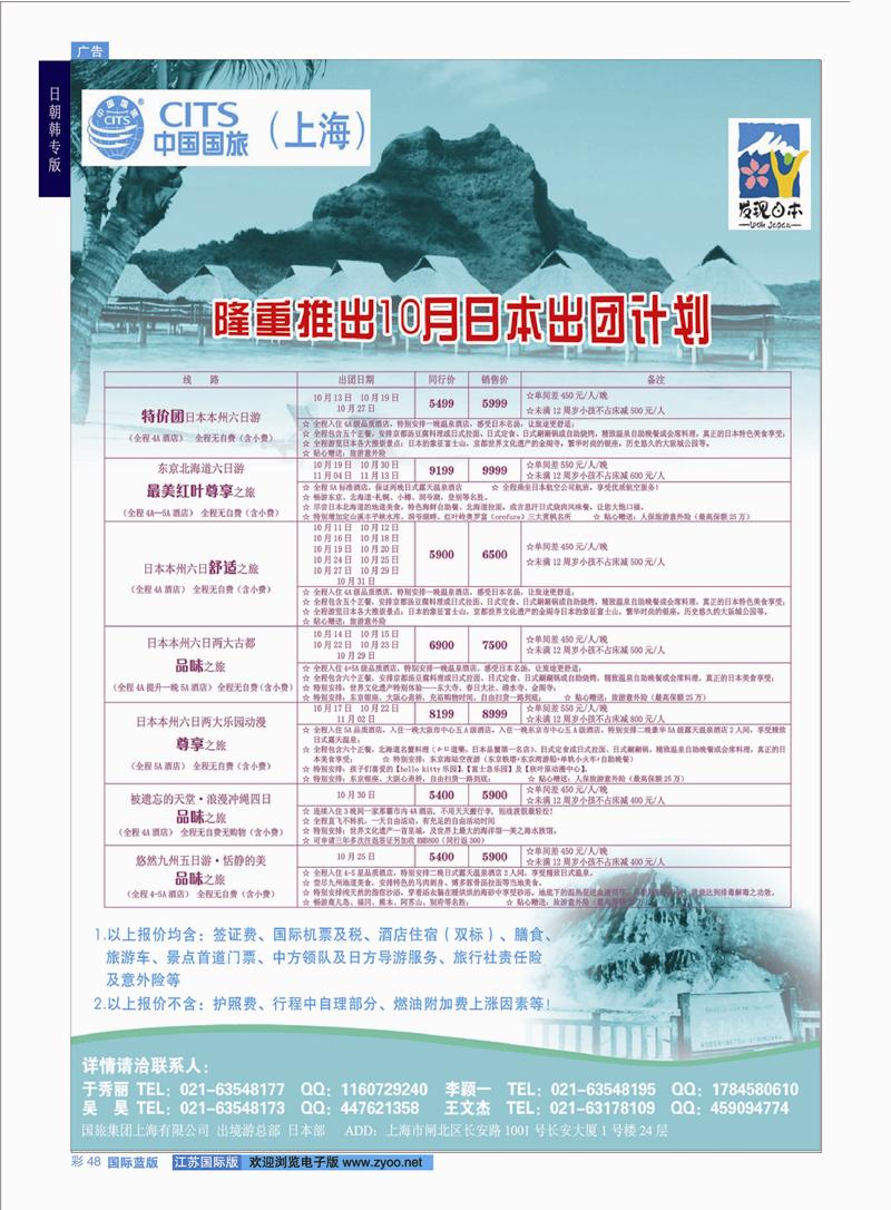 48 中国国旅（上海）日本部10月份散拼计划  日朝韩专版