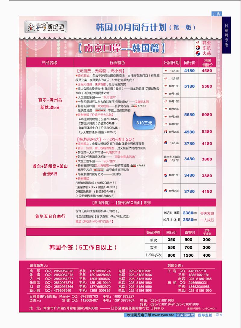 9 【新好游】-- 【新好游】韩国10月国庆同行计划02    日朝韩专版