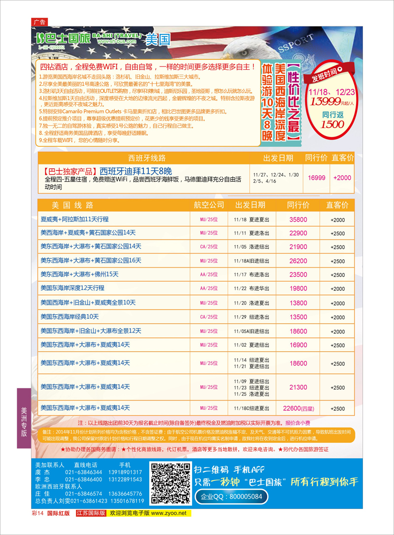 14 上海巴士国旅-出境线  美洲专版