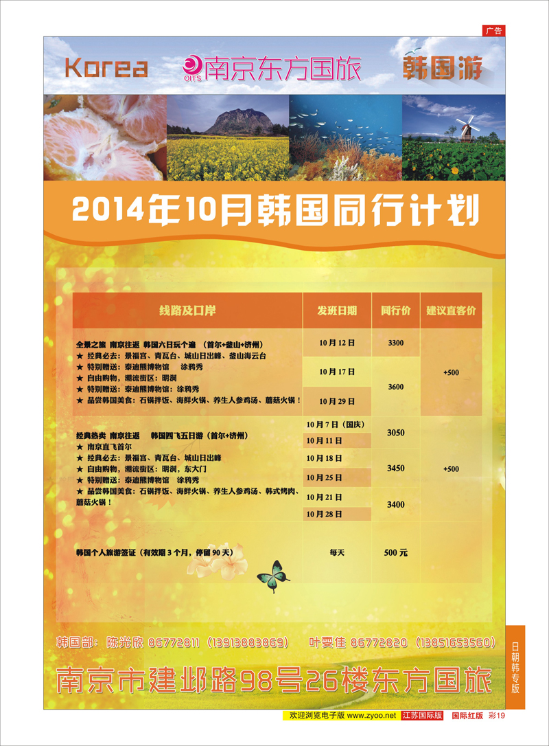 19 南京东方国际旅行社●韩国  日朝韩专版