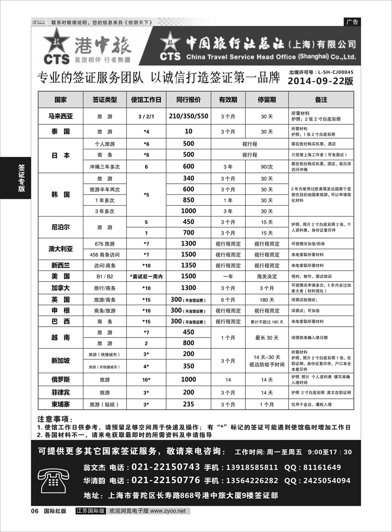 6 港中旅旗下中旅总社签证服务  签证专版