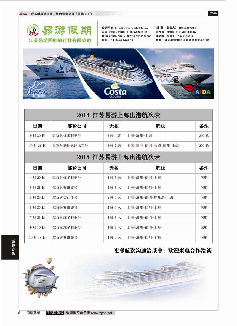 6 江苏易游国际旅行社有限公司  邮轮专版