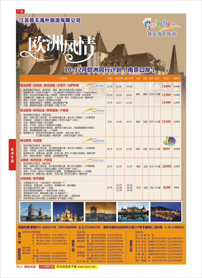 彩24 江苏舜天海外旅游●欧洲  欧洲专版