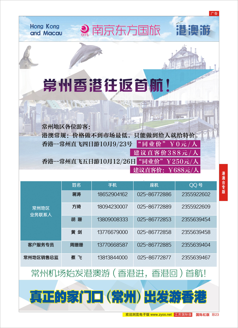 彩23 南京东方国际旅行社●港澳  港澳台专版
