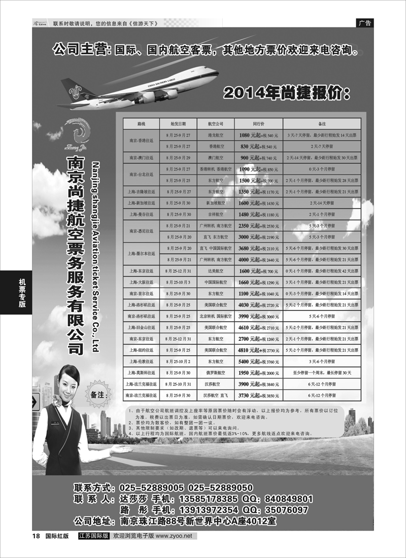 18 南京尚捷航空票务服务有限公司   机票专版