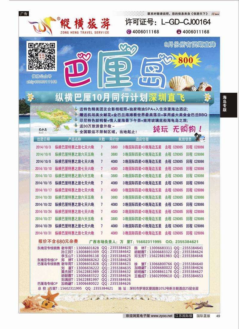 49 纵横旅游巴厘岛南航全国联运  海岛专版