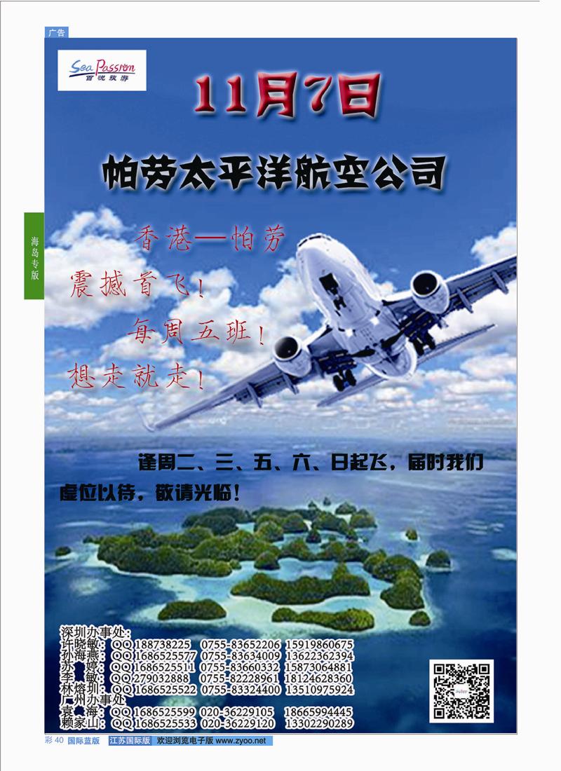 蓝彩40 帕劳太平洋航空公司11月7日香港——帕劳震撼首飞！ ｛02838｝ 海岛专版