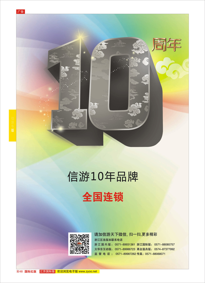 48 信游10年 全国连锁  信游专版