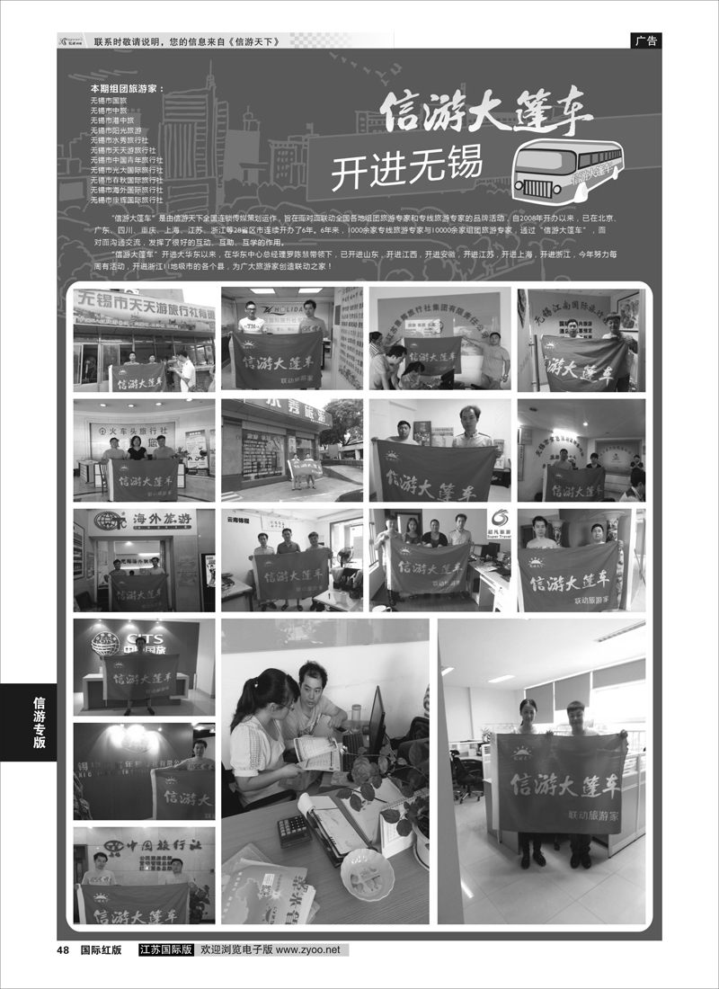 48 信游大篷车 走进无锡2  信游专版