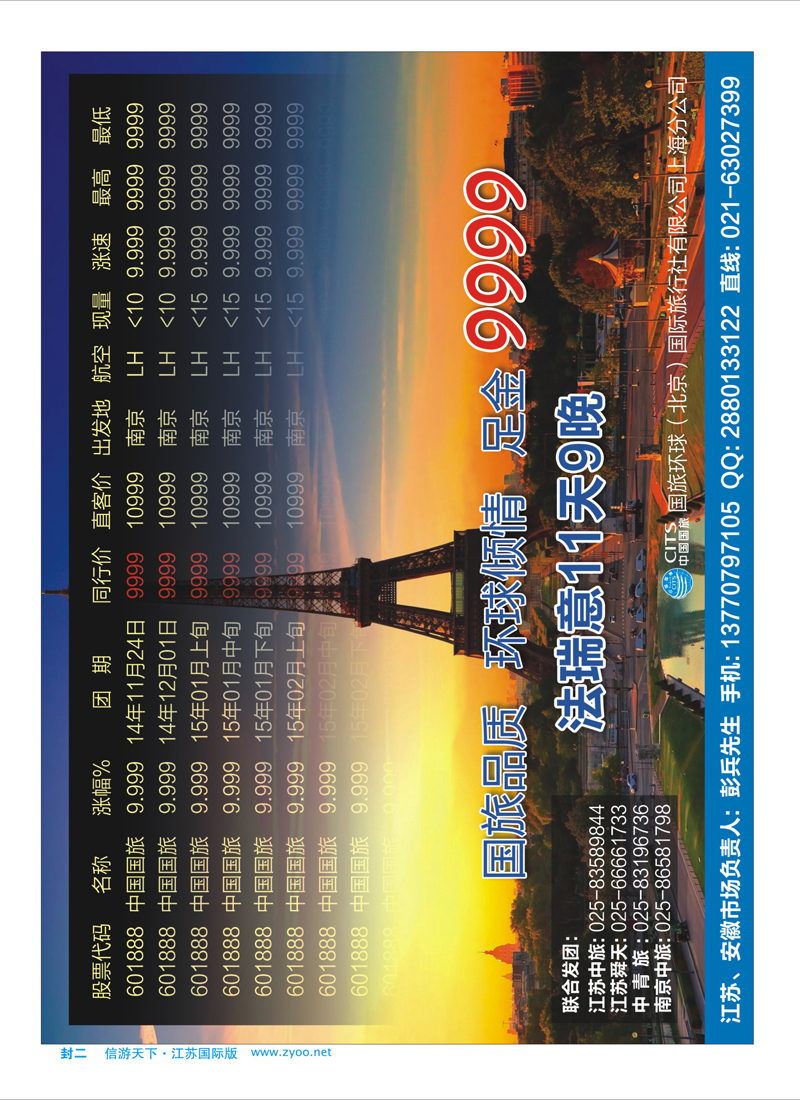 蓝版封二 国旅环球 南京 法瑞意11天9晚