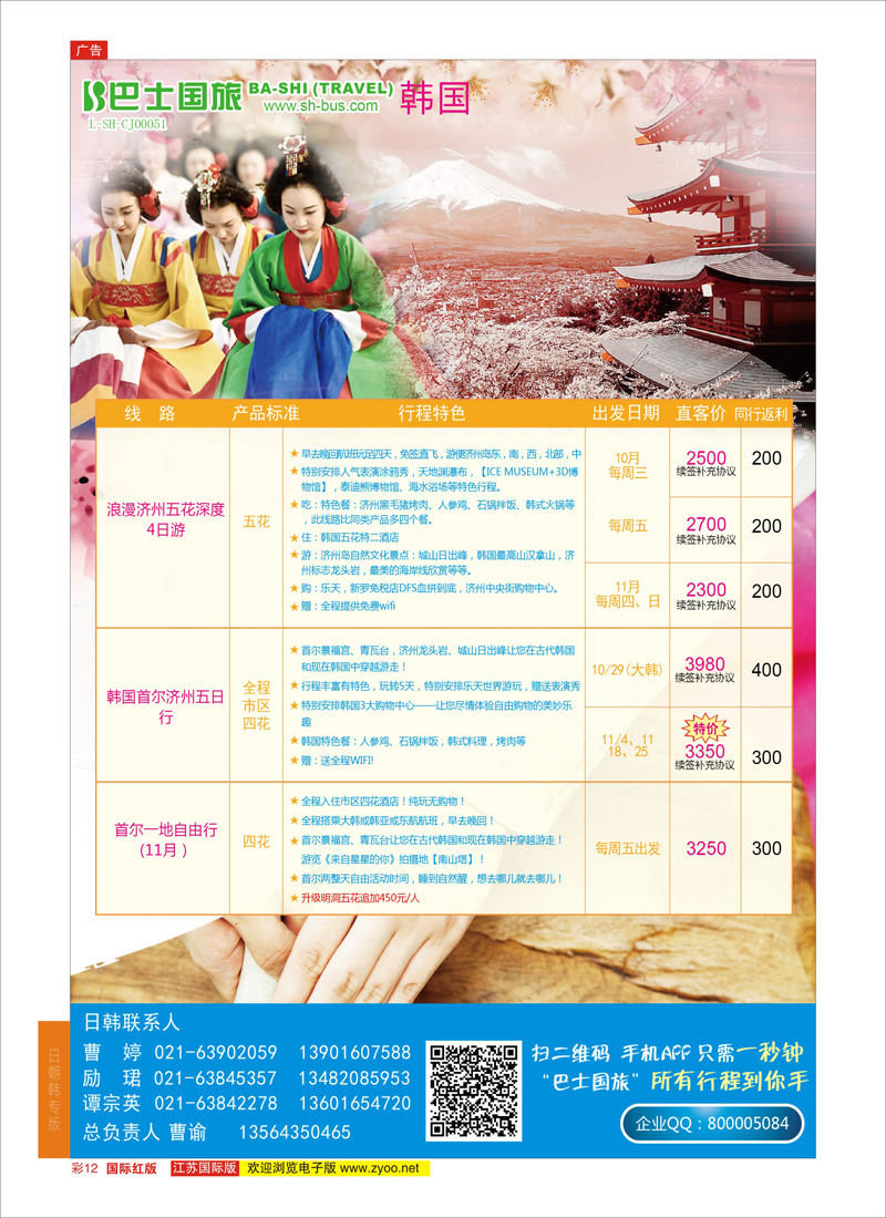 12 上海巴士国旅-出境线  日韩朝专版