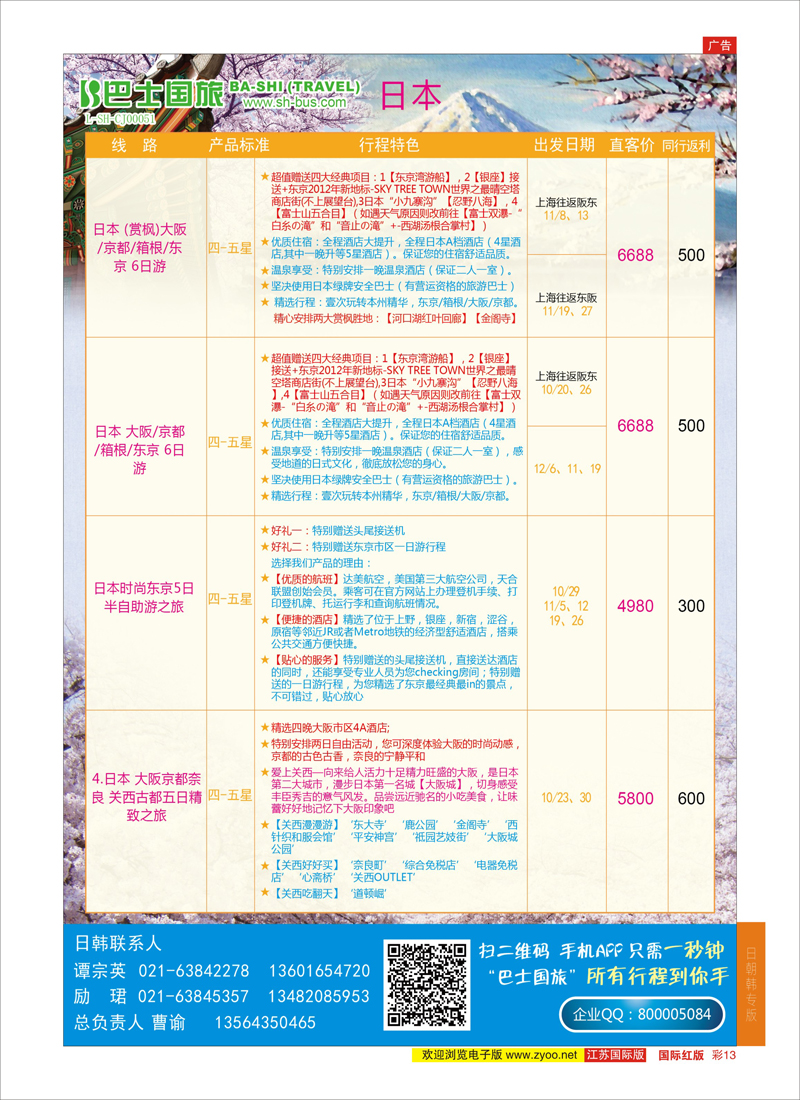 13 上海巴士国旅-出境线  日韩朝专版
