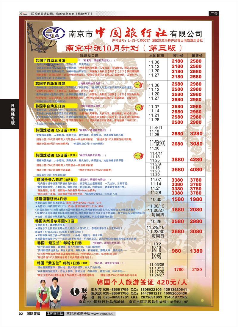 2 南京市中国旅行社  日朝韩专版