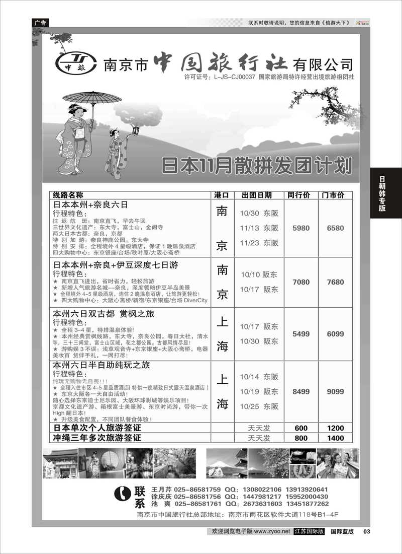 3 南京市中国旅行社  日朝韩专版