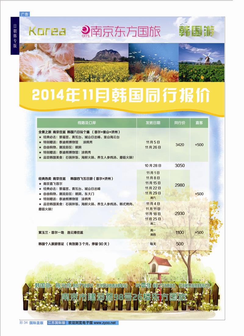 34 南京东方国际旅行社●韩国  日朝韩专版