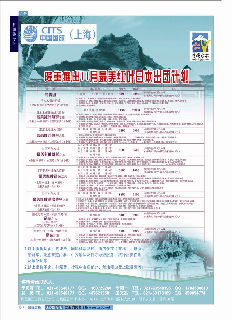 42 中国国旅（上海）日本部11月份散拼计划  日朝韩专线