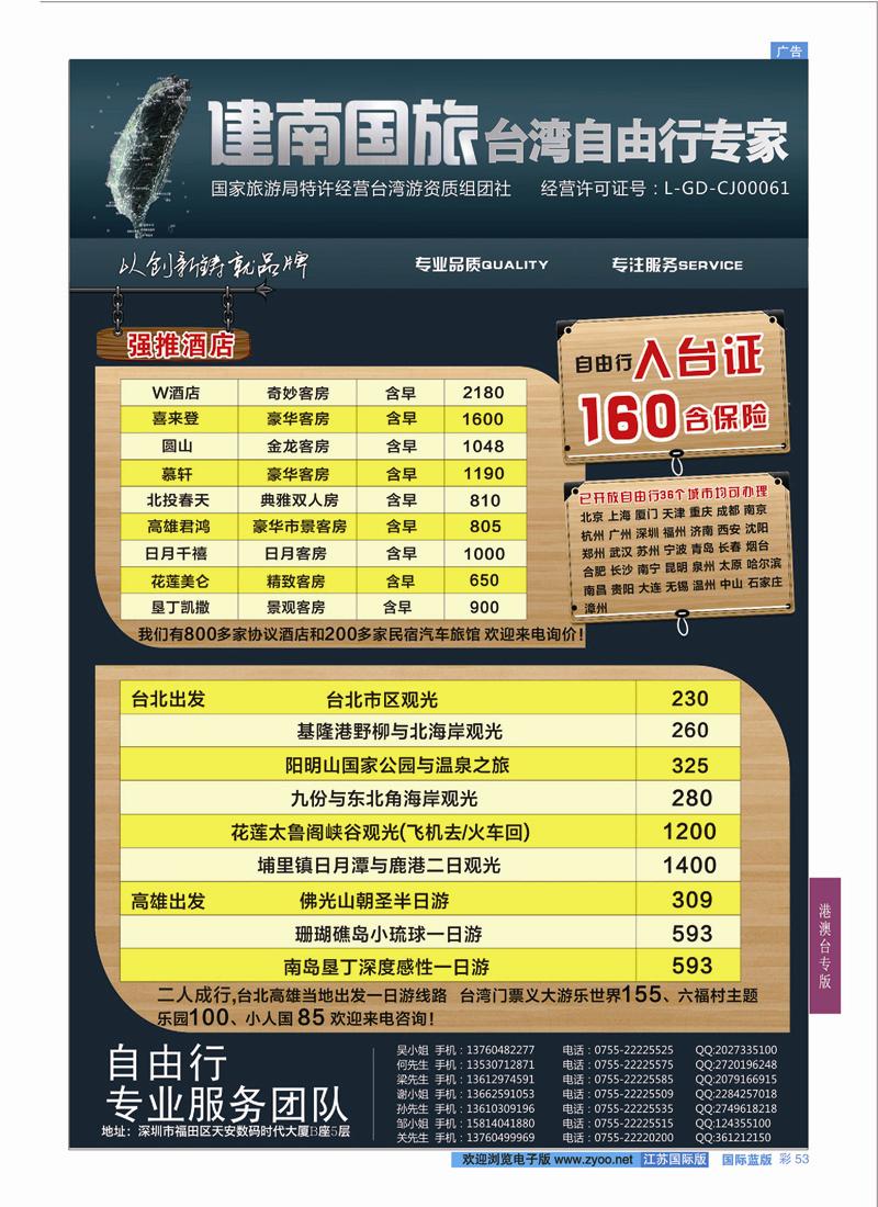 53 深圳建南国旅台湾自由行  港澳台专版