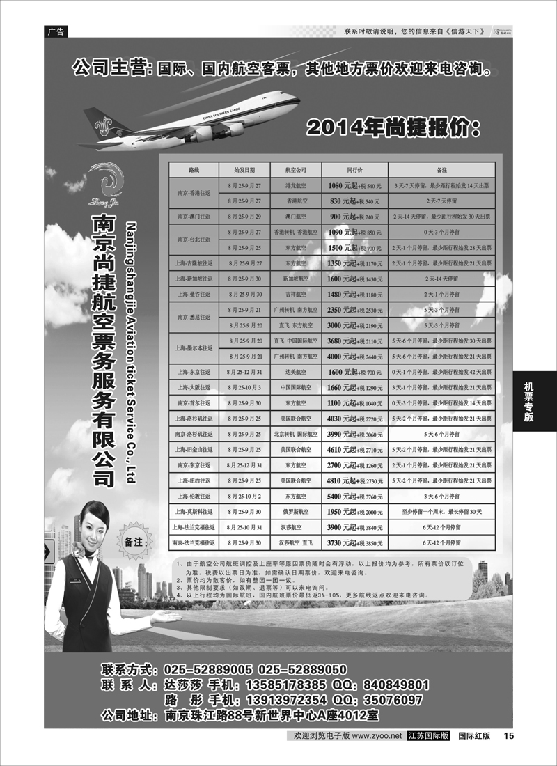 15 南京尚捷航空票务服务有限公司   机票专版