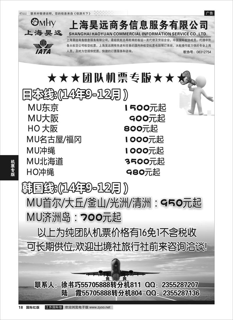 18 上海昊远国际团队机票3  机票专版