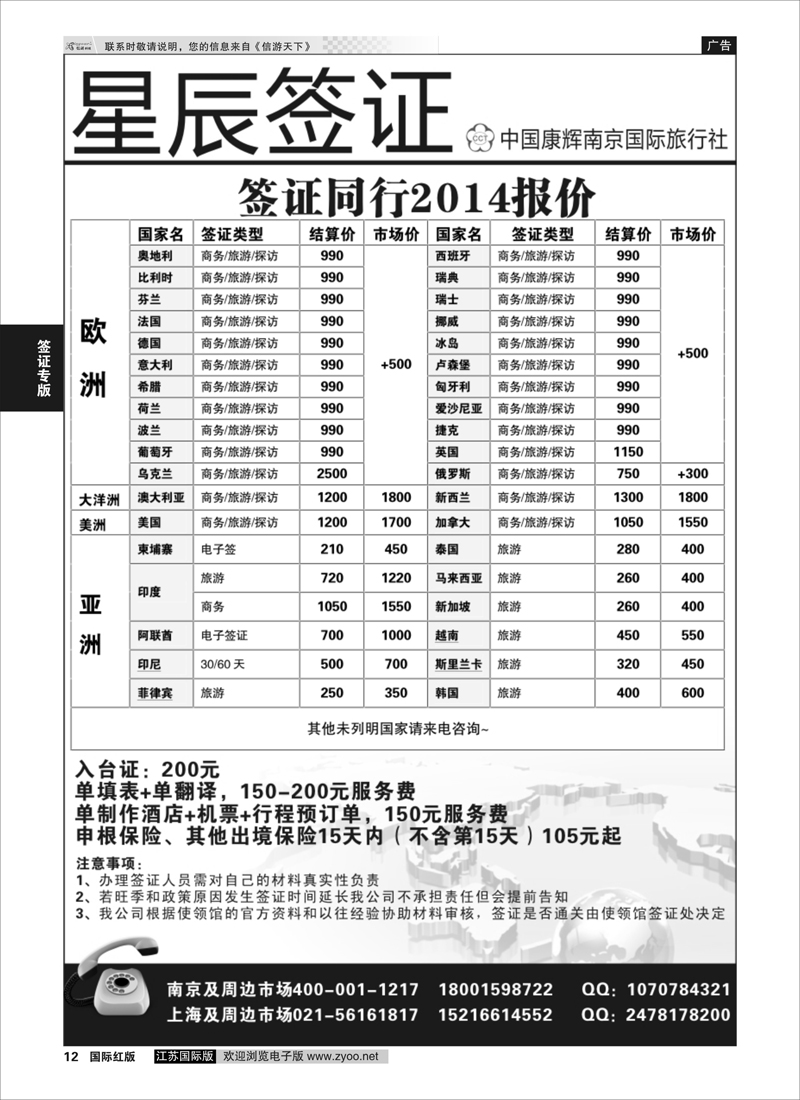 12 星辰签证●中国康辉南京国际旅行社  签证专版