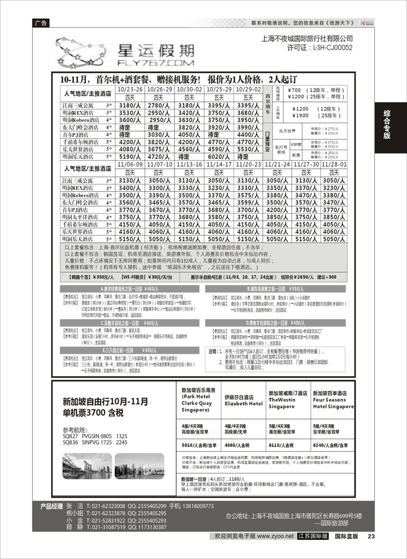 23 上海不夜城国旅●星运假期●自由行系列  综合专版
