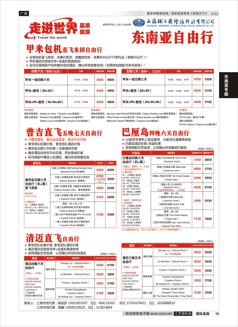 15 上海职工国旅—走进东南亚 ｛02835｝ 东南亚专版