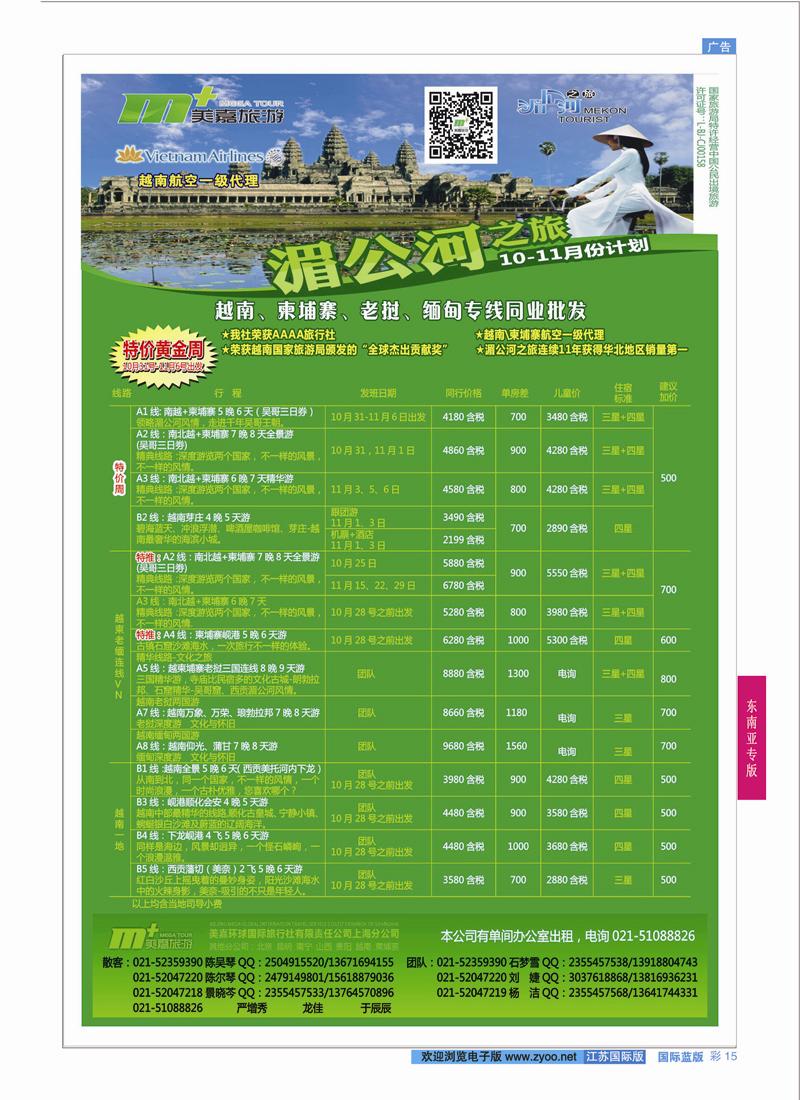 15 越南柬埔寨专业批发-湄公河之旅-美嘉国旅  东南亚专版