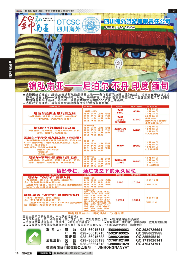 18 四川海外-锦弘南亚 尼泊尔 印度 不丹 ｛03309｝ 东南亚专版
