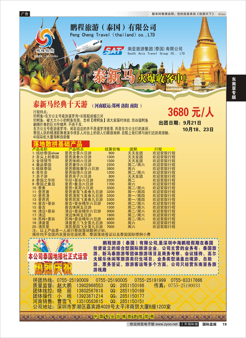 19 南亚旅游集团（鹏程假期）—泰新马专线   东南亚专版