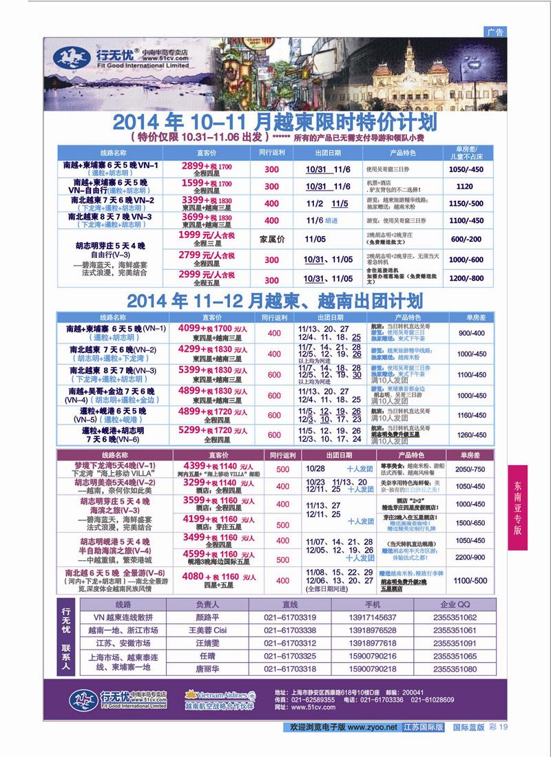 19 行无忧-11-12月越柬、越南一地散拼  东南亚专版