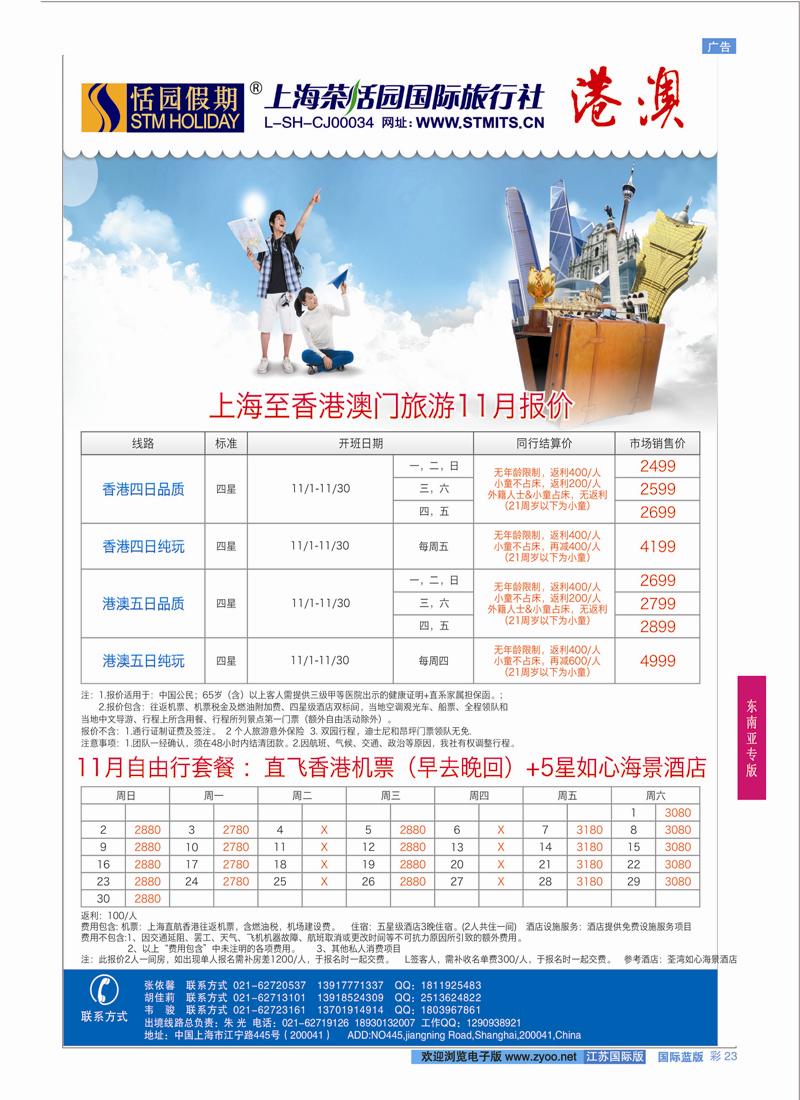 23 恬园假期-港澳特惠+香港自由行 ｛02871｝ 东南亚专版