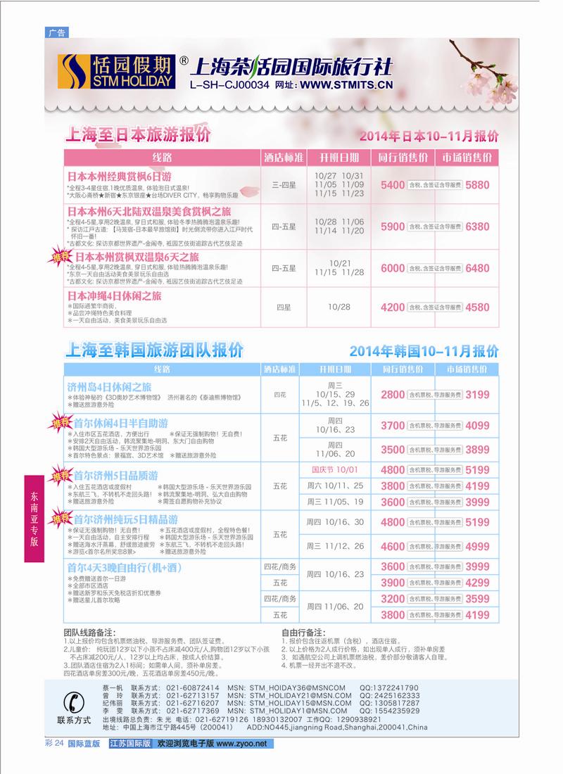 24 恬园假期-韩国、日本特惠游  ｛02871｝ 东南亚专版