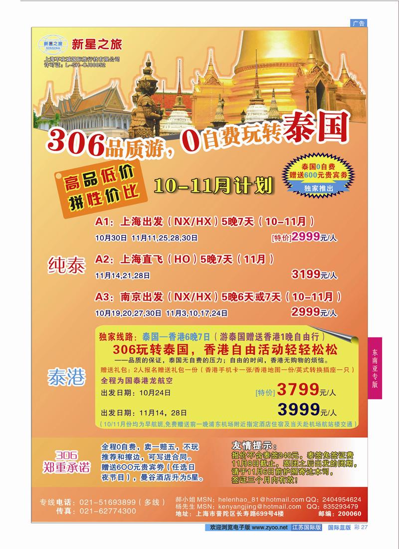 27 新星之旅--泰国306品质游系列  东南亚专版