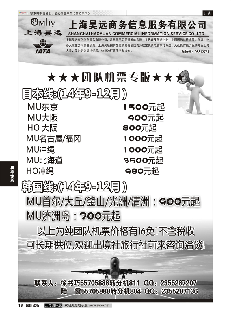 16 上海昊远国际团队机票3  机票专版