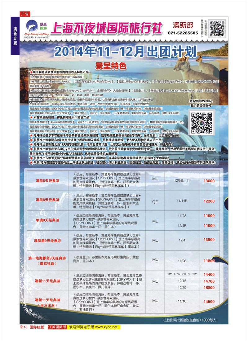 18 上海不夜城国旅●澳新部  澳新专版