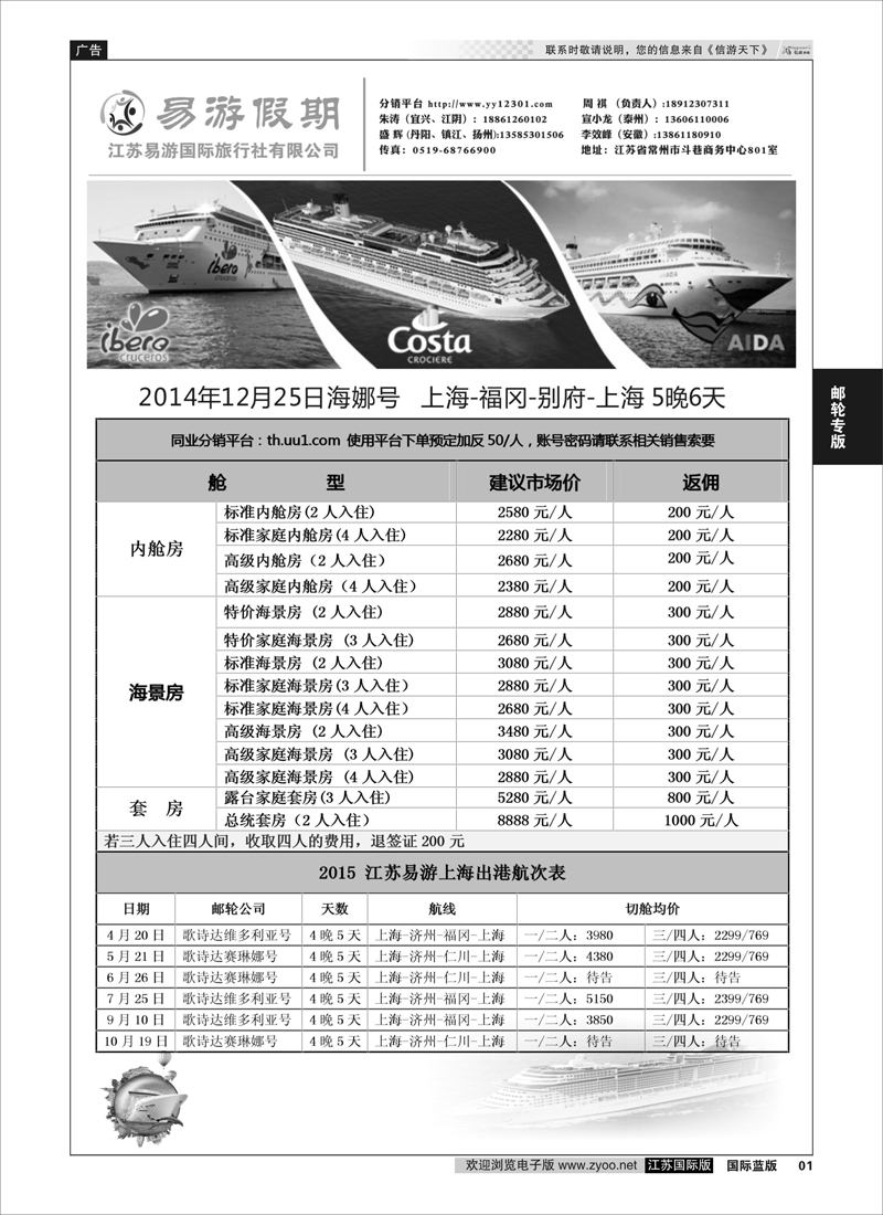 1 江苏易游国际旅行社有限公司  邮轮专版