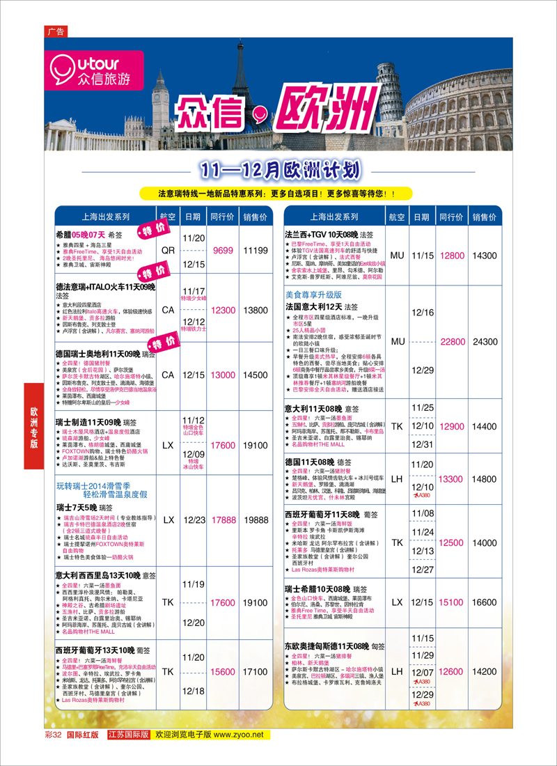 32 众信旅游   欧洲专版