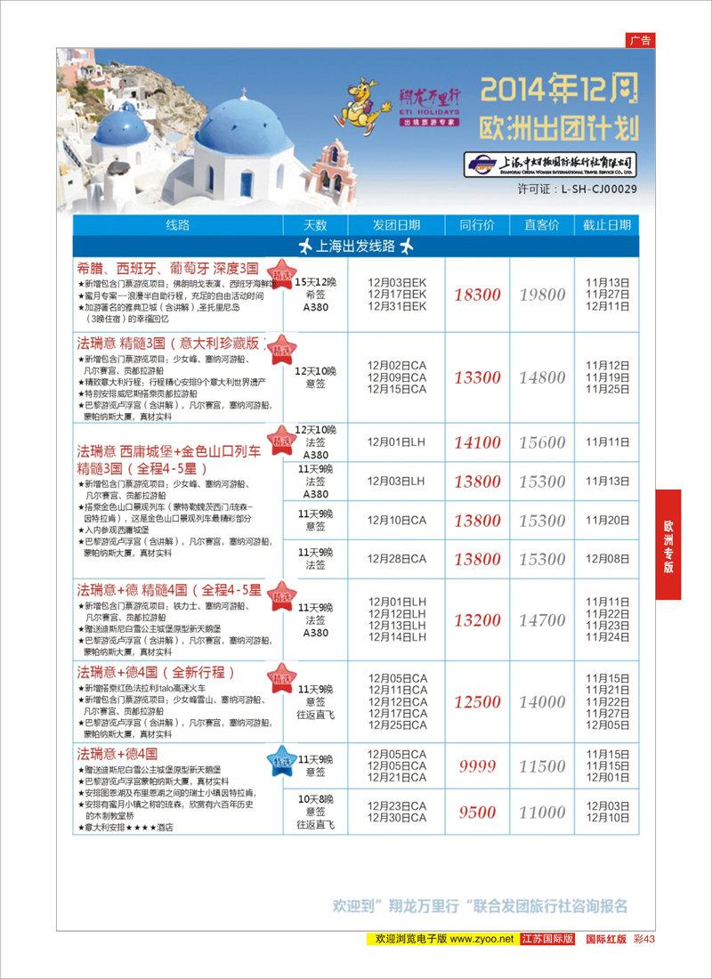 43 翔龙万里行 ｛02600｝ 欧洲专版