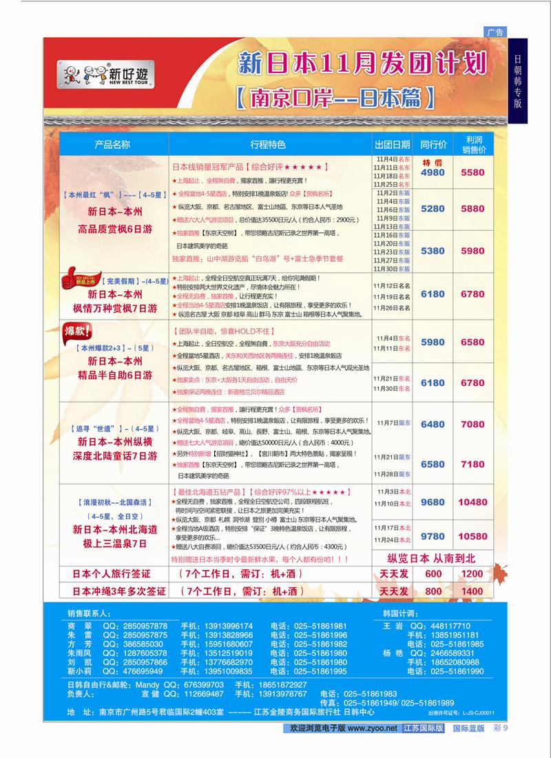 9 【新好游】新日本11月发团计划02    日朝韩专版