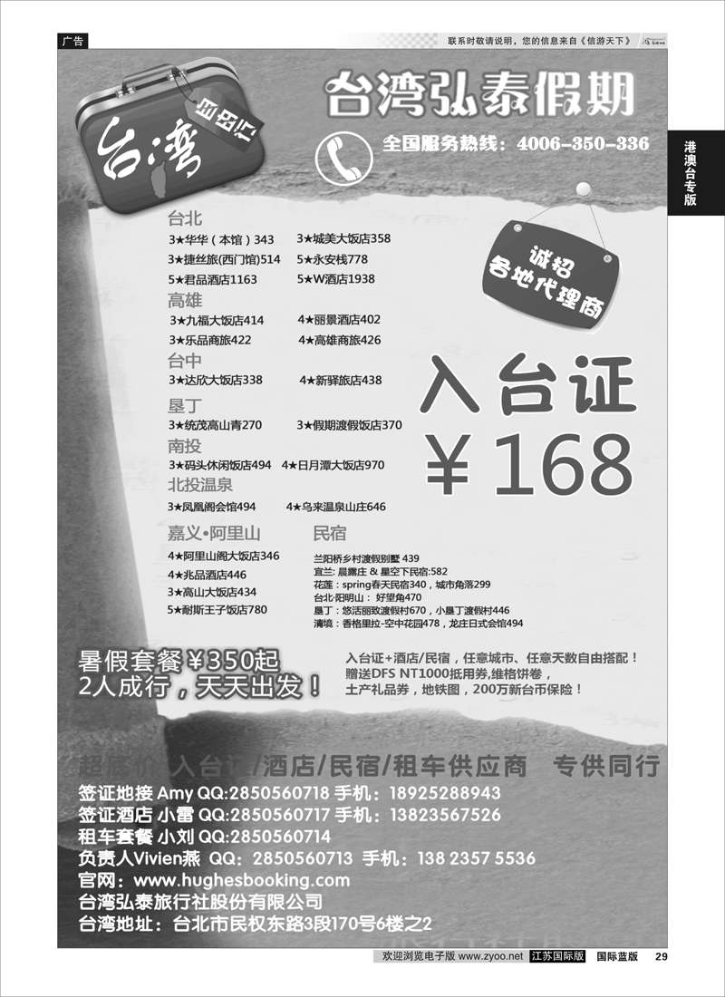 29 台湾弘泰假期-台湾自由行专家  港澳台专版