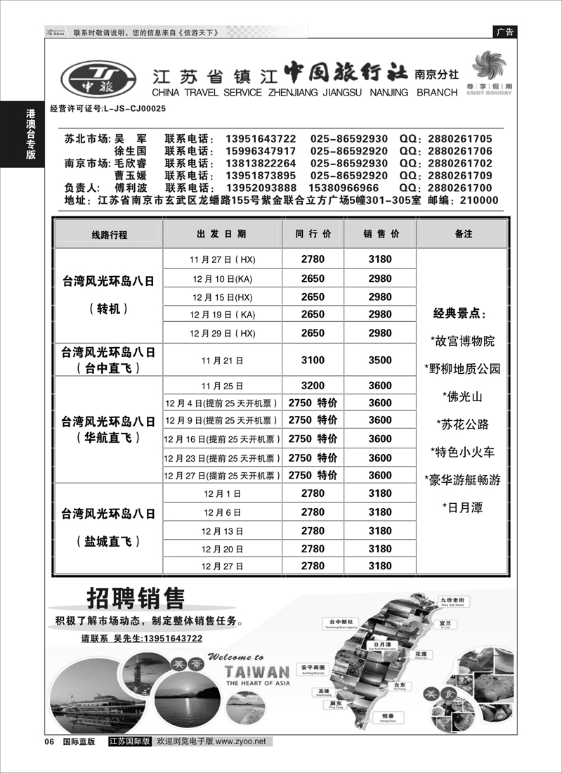 6 尊享假期-江苏省镇江中国旅行社南京分社  港澳台专版