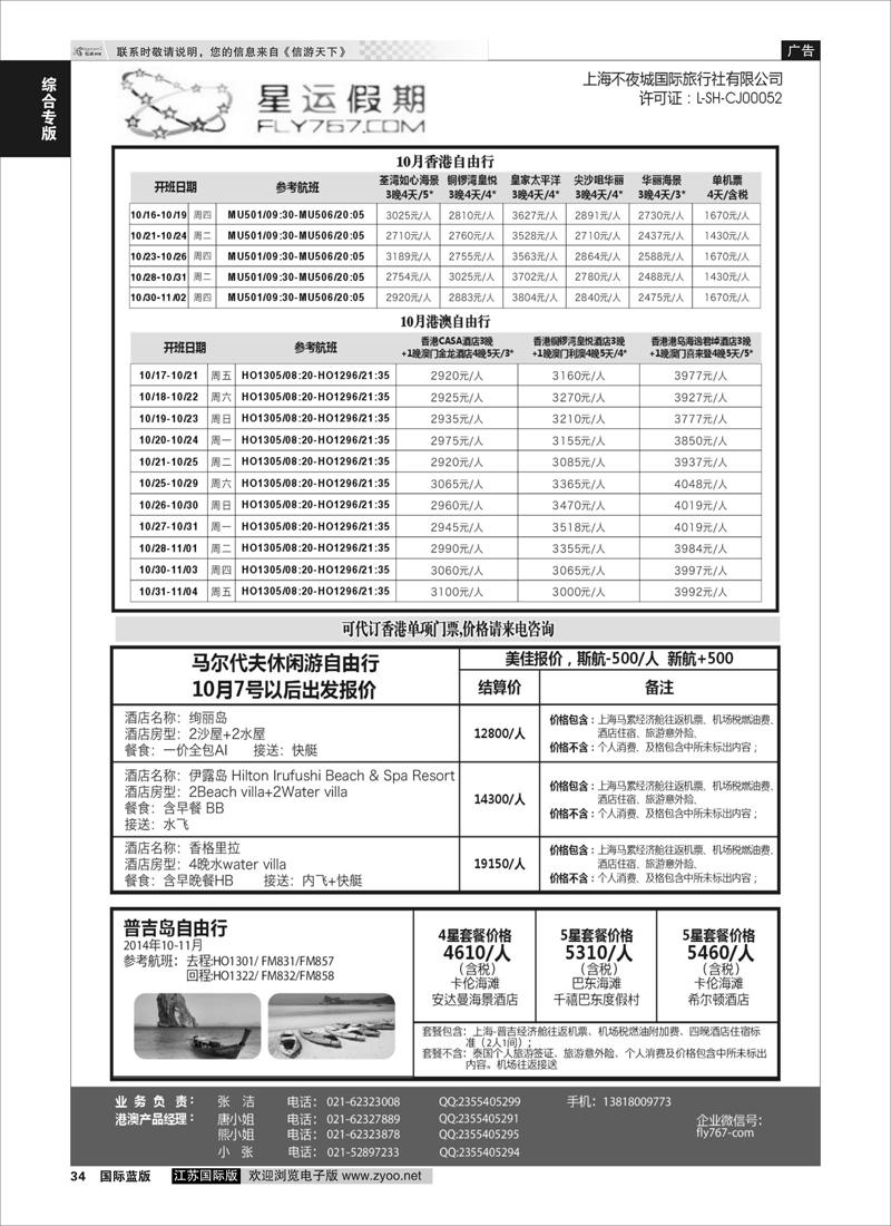 34 上海不夜城国旅●星运假期●自由行系列  综合专版