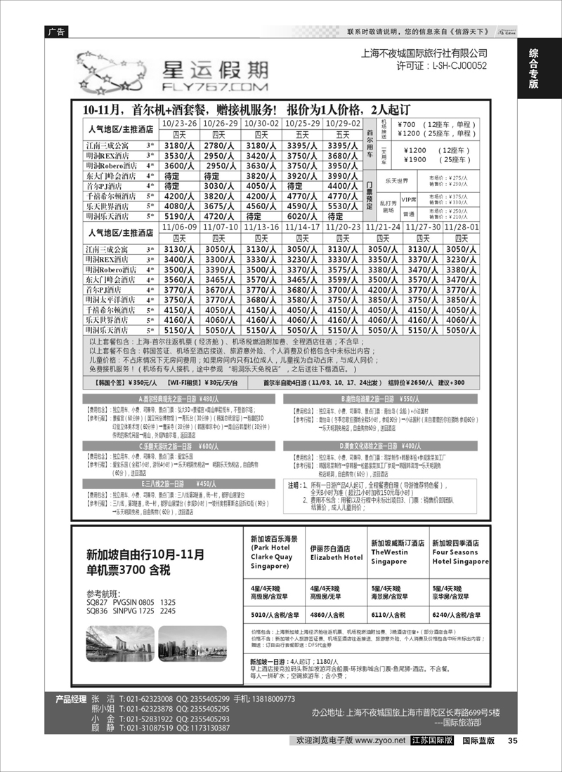 35 上海不夜城国旅●星运假期●自由行系列  综合专版